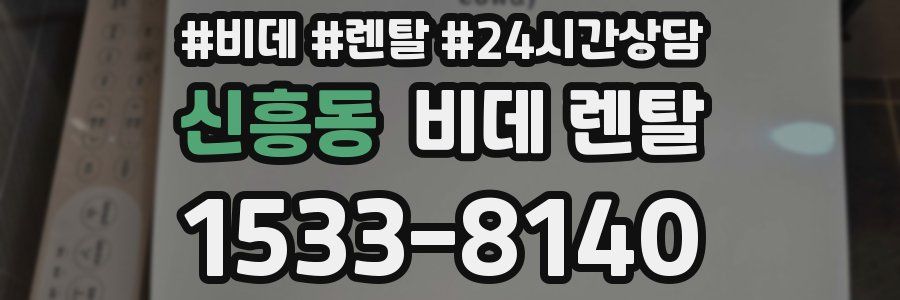 신흥동 비데 렌탈