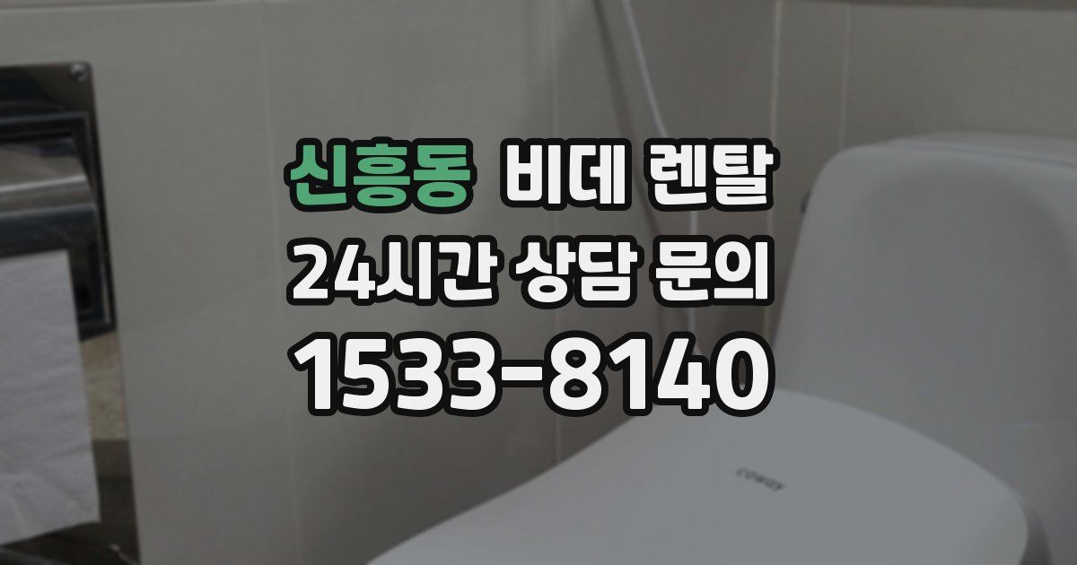 신흥동 비데 렌탈