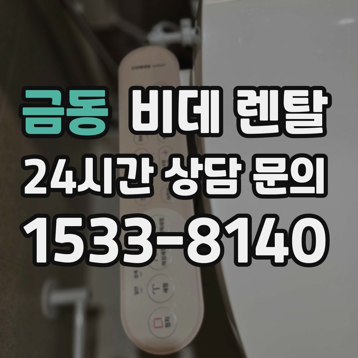 금동 비데 렌탈