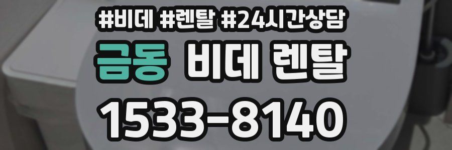 금동 비데 렌탈
