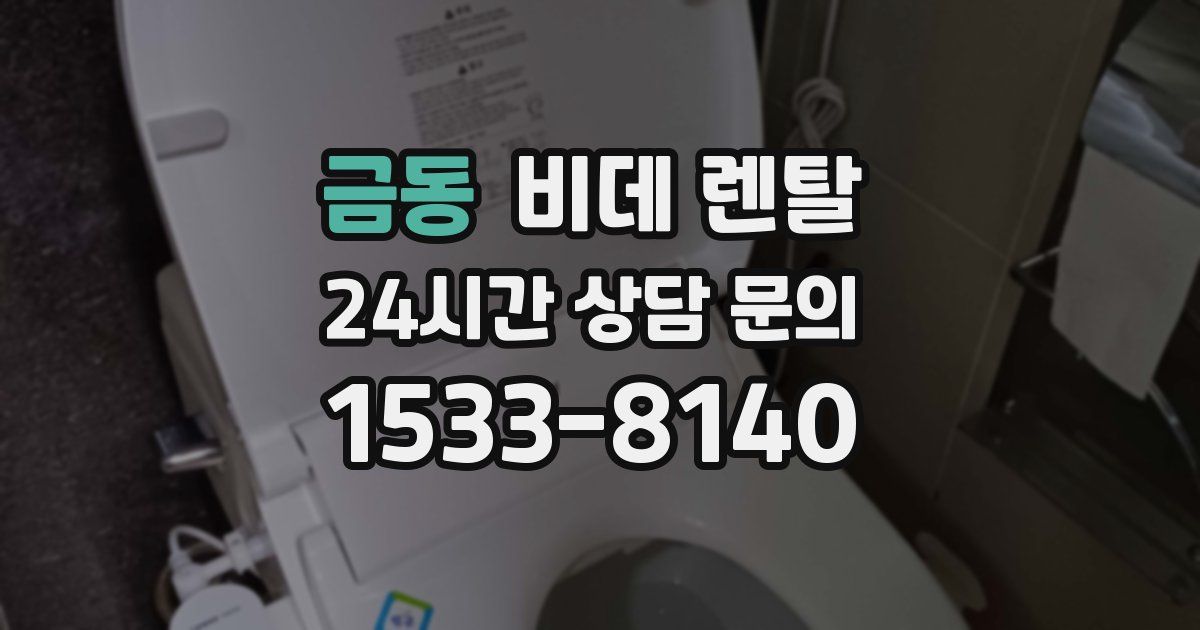 금동 비데 렌탈