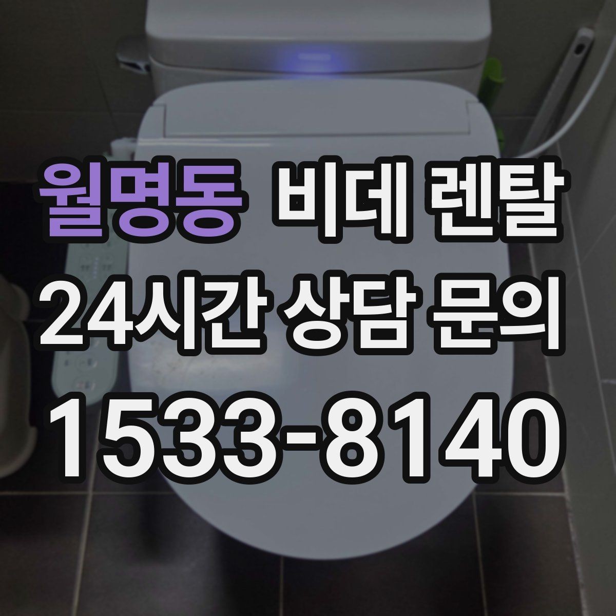 월명동 비데 렌탈 설치 공간이 제한될 때 고려할 점