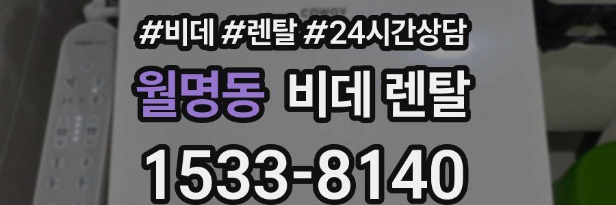 월명동 비데 렌탈