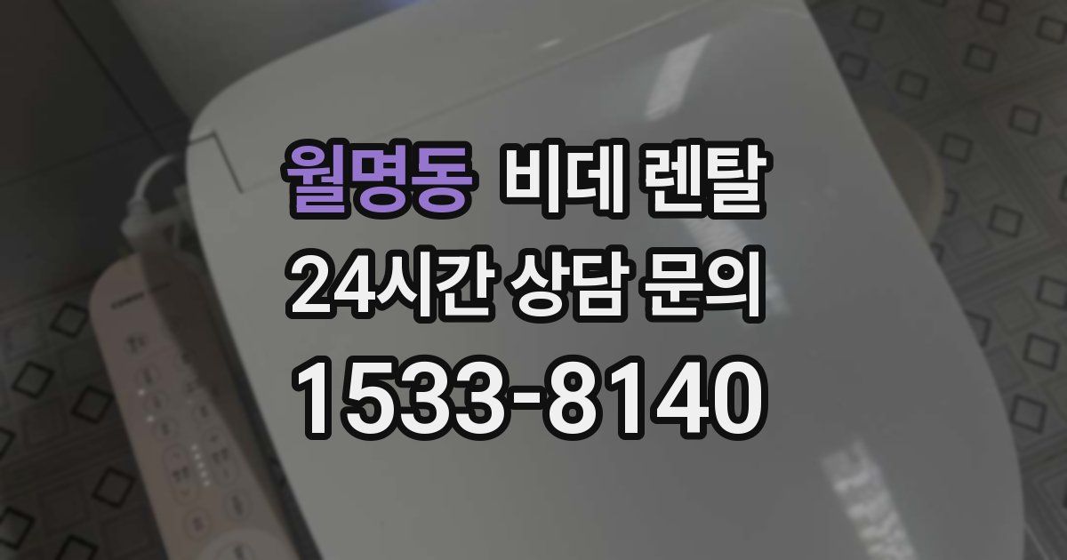 월명동 비데 렌탈