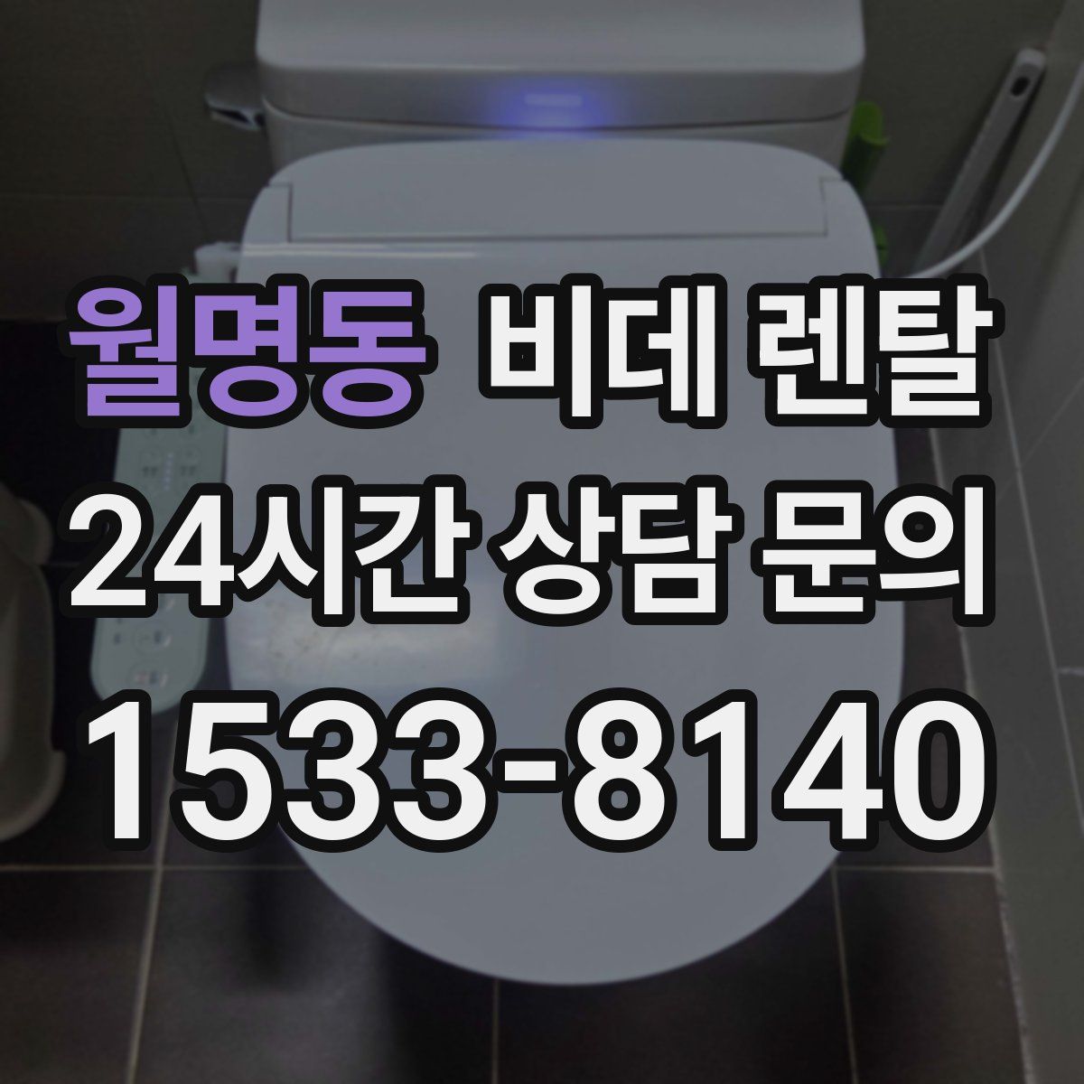 월명동 비데 렌탈