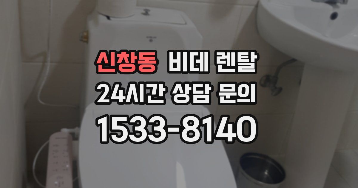 신창동 비데 렌탈