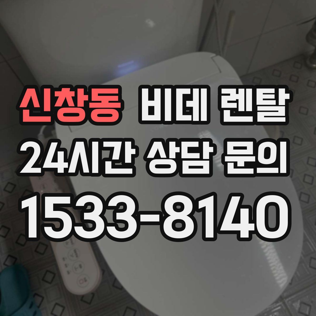 신창동 비데 렌탈