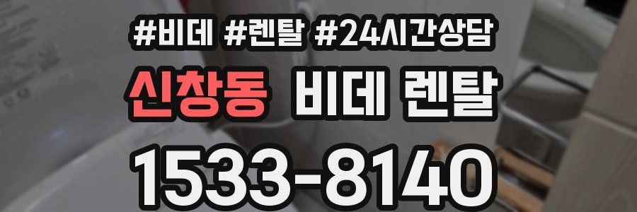 신창동 비데 렌탈