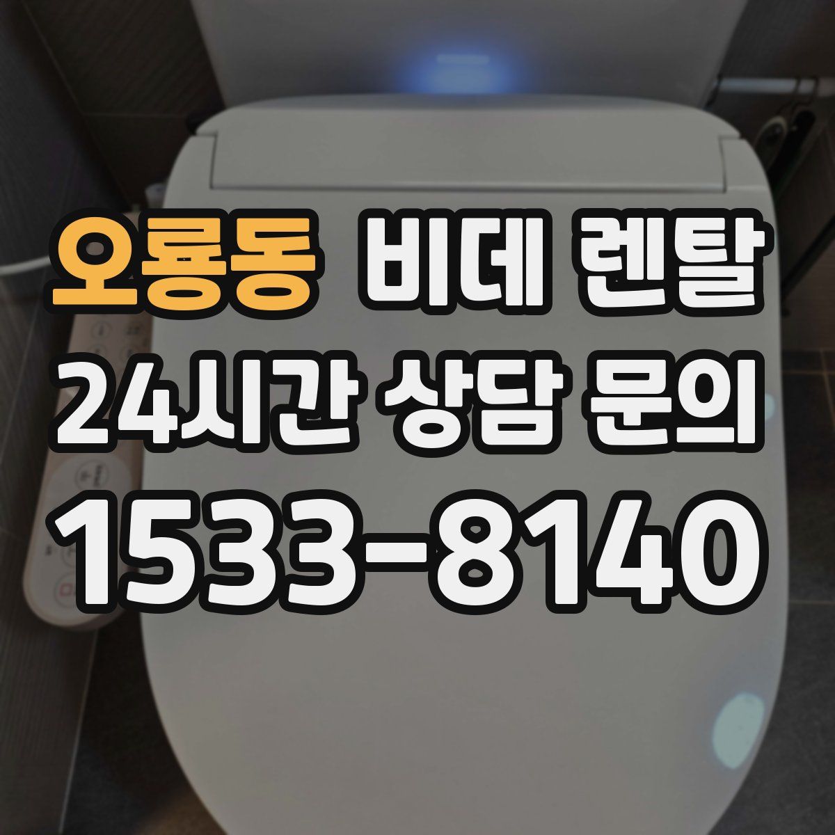 오룡동 비데 렌탈