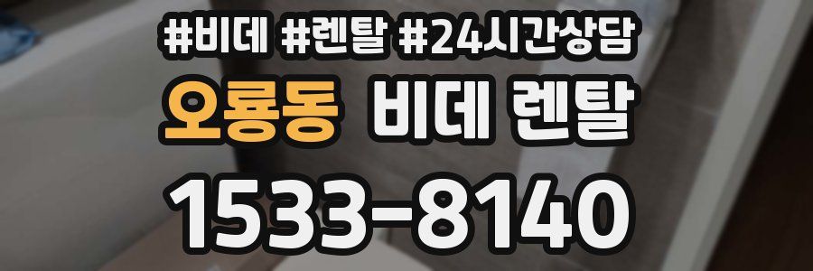 오룡동 비데 렌탈