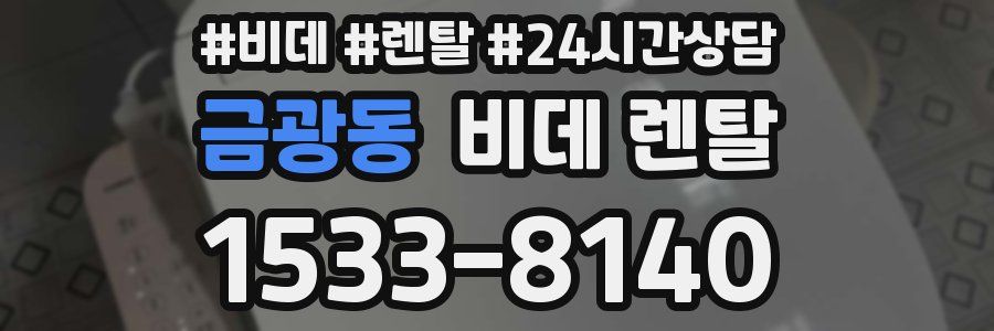 금광동 비데 렌탈