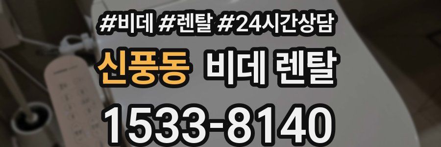신풍동 비데 렌탈