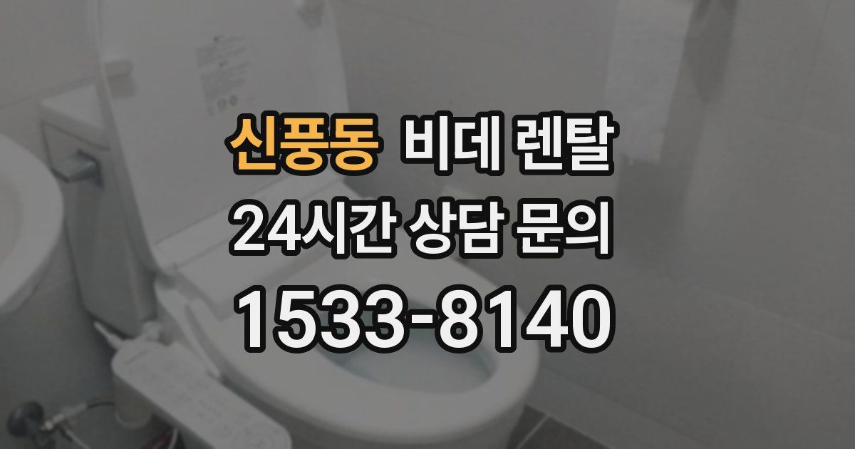 신풍동 비데 렌탈