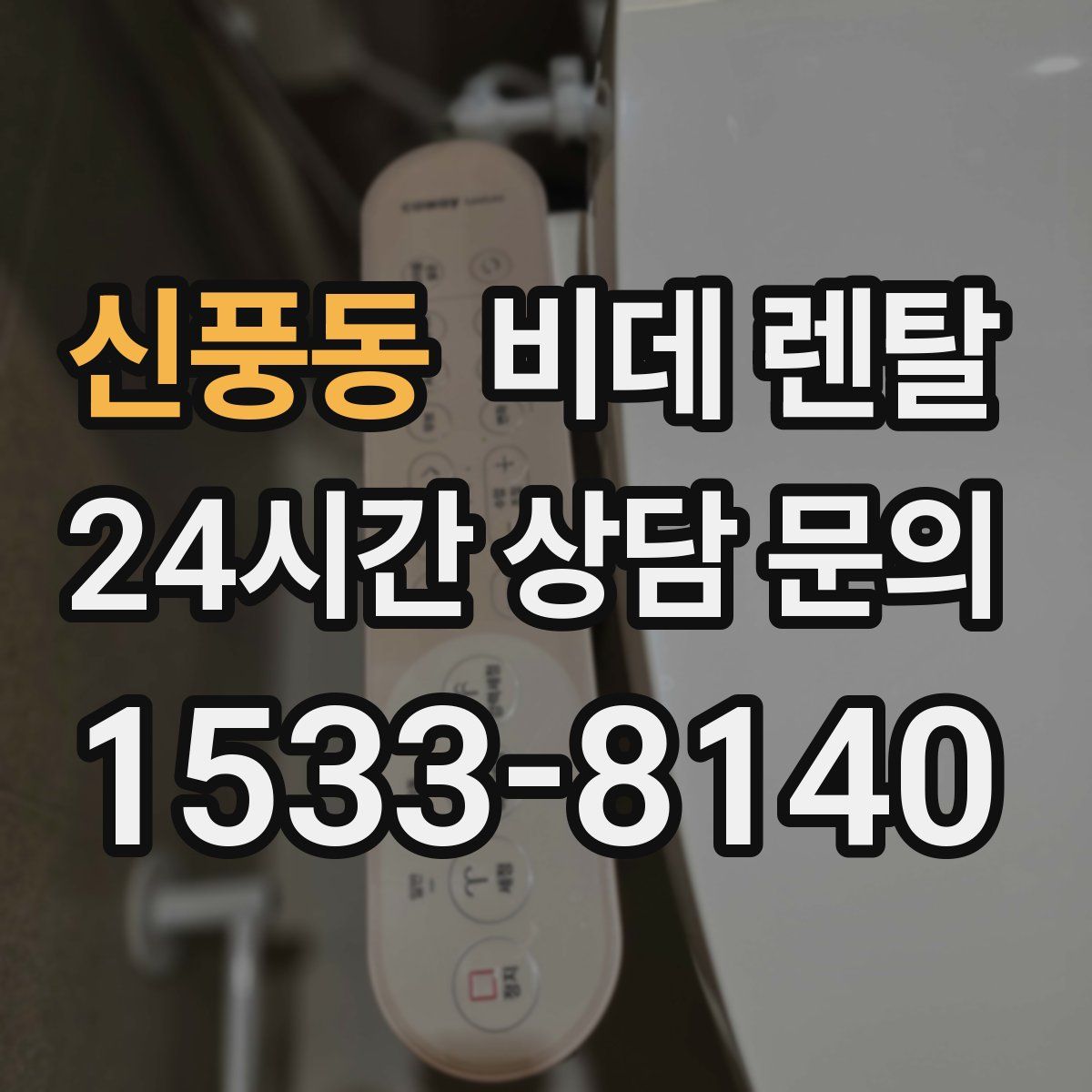 신풍동 비데 렌탈