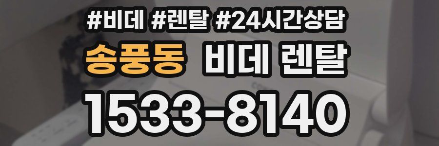 송풍동 비데 렌탈