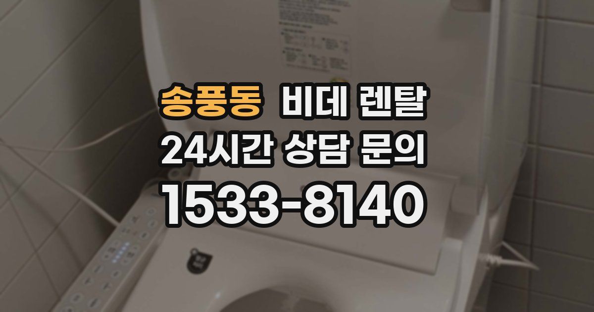송풍동 비데 렌탈