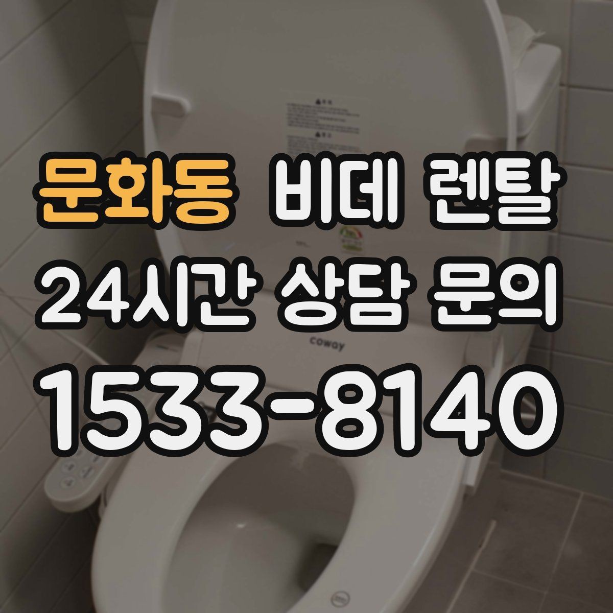 문화동 비데 렌탈 선택 시 물 사용량도 함께 볼까