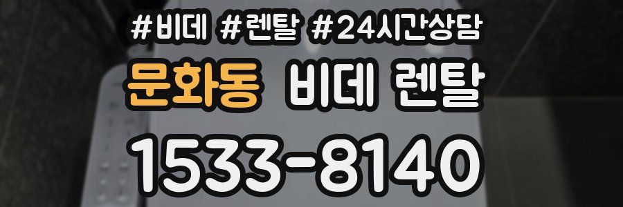 문화동 비데 렌탈