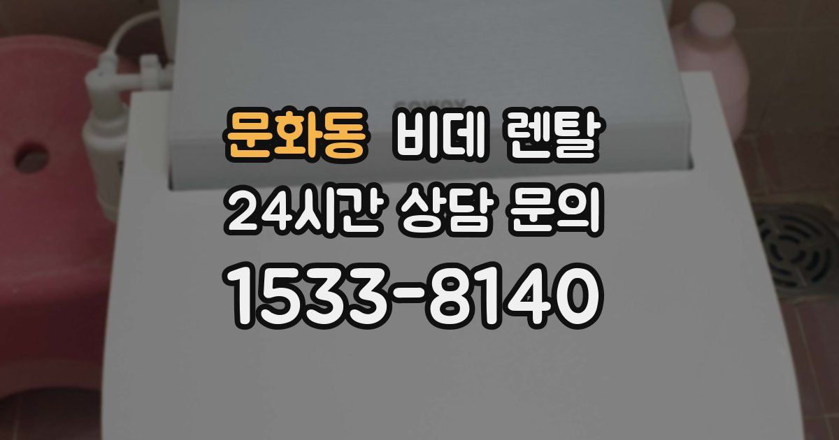 문화동 비데 렌탈