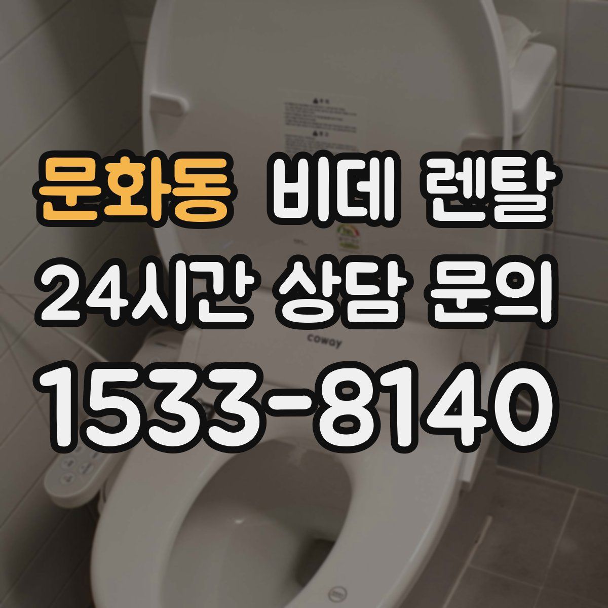 문화동 비데 렌탈