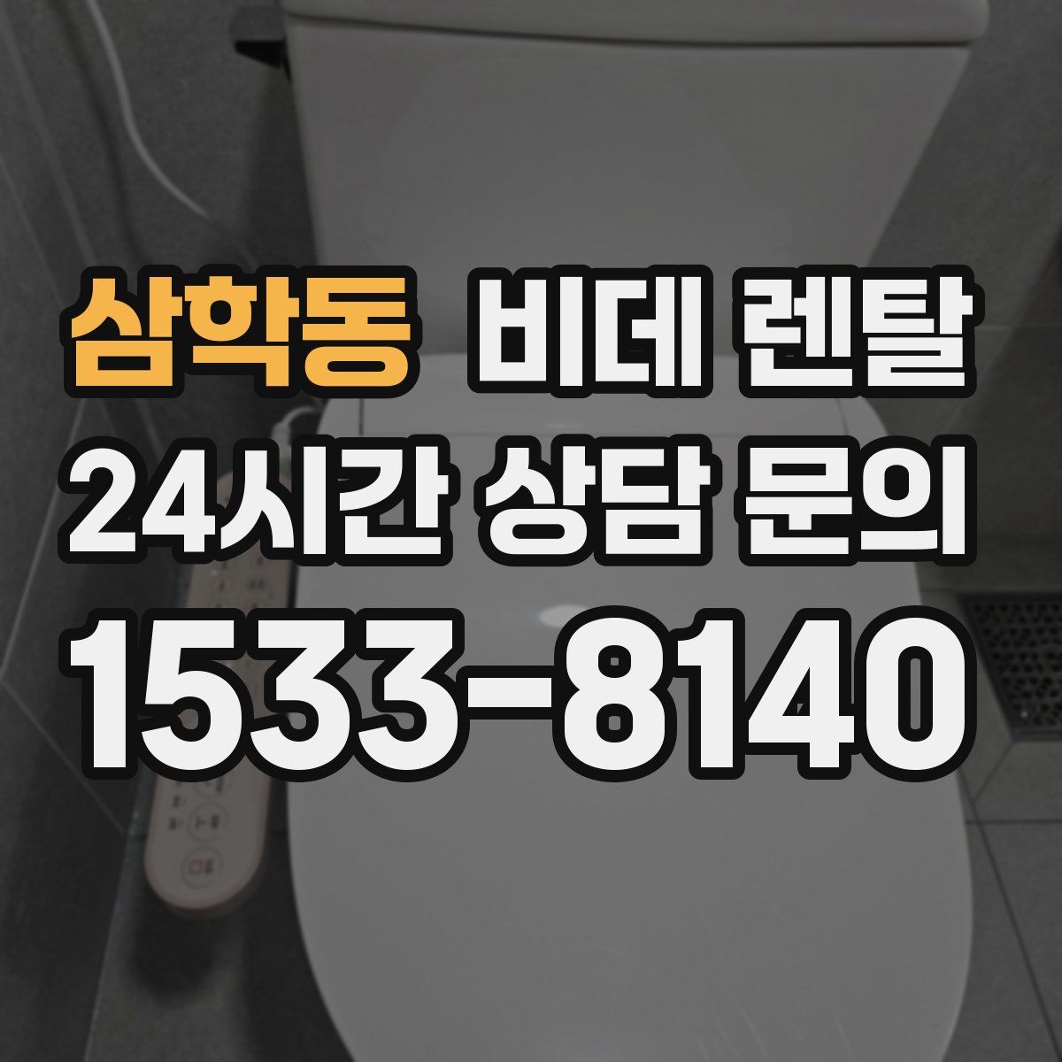 삼학동 비데 렌탈