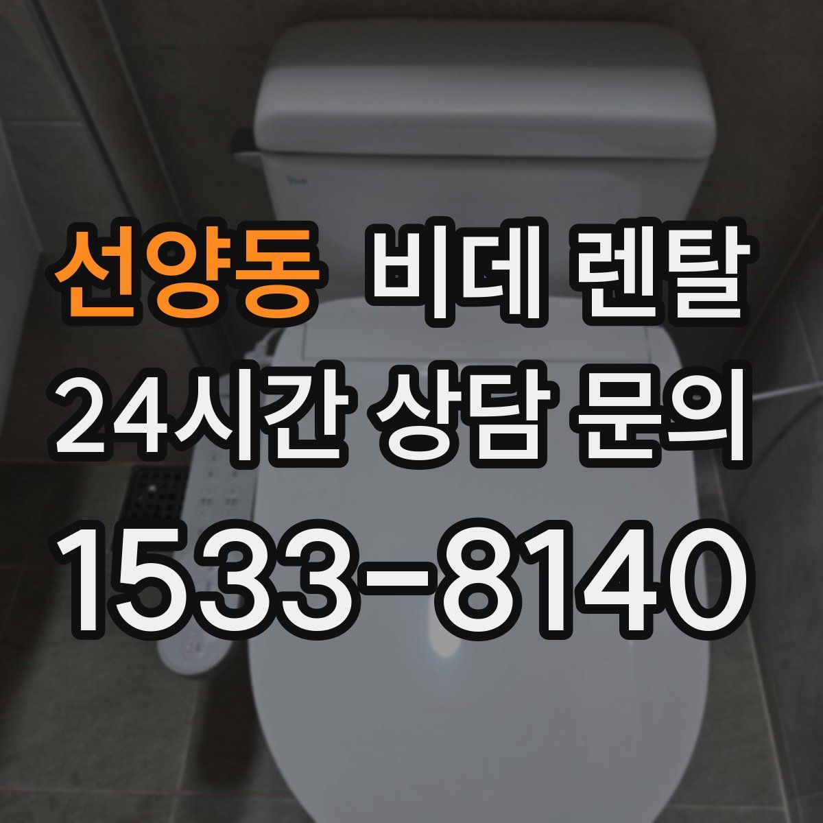 선양동 비데 렌탈