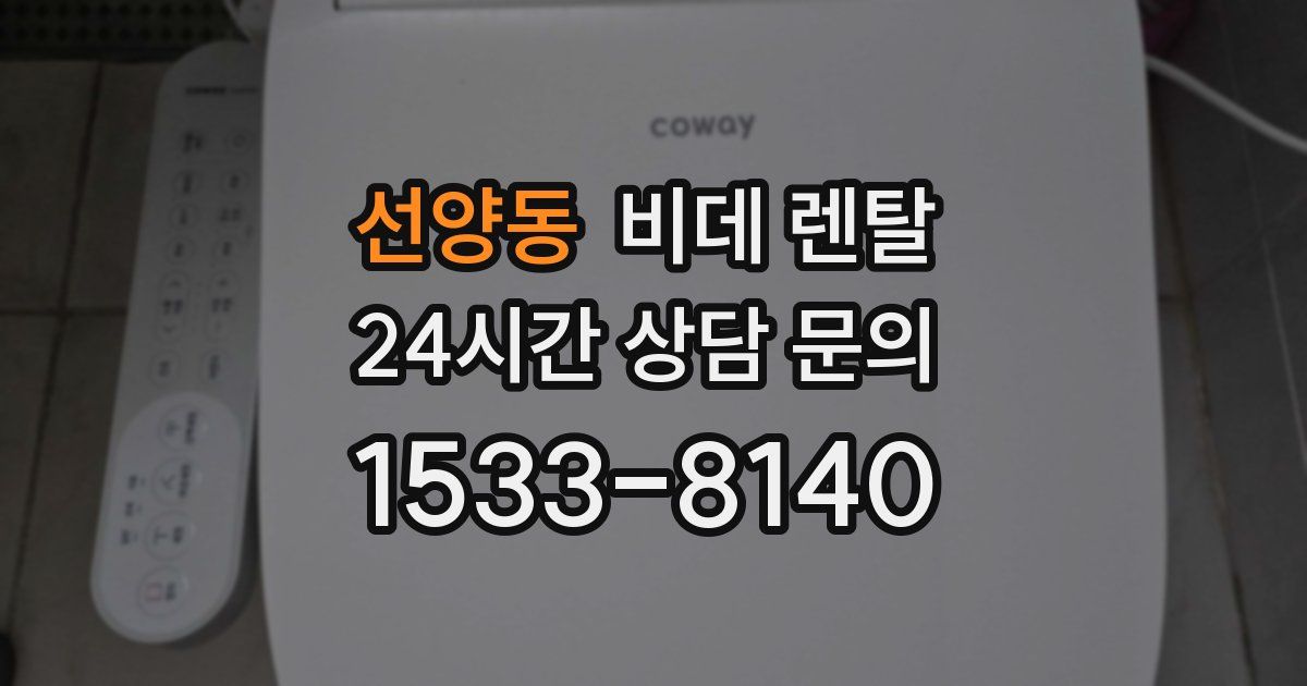 선양동 비데 렌탈