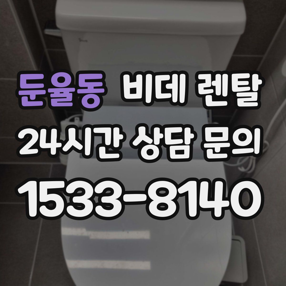 둔율동 비데 렌탈
