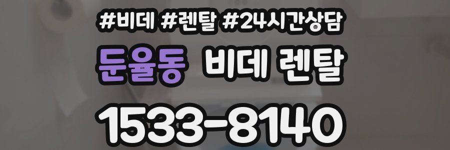 둔율동 비데 렌탈