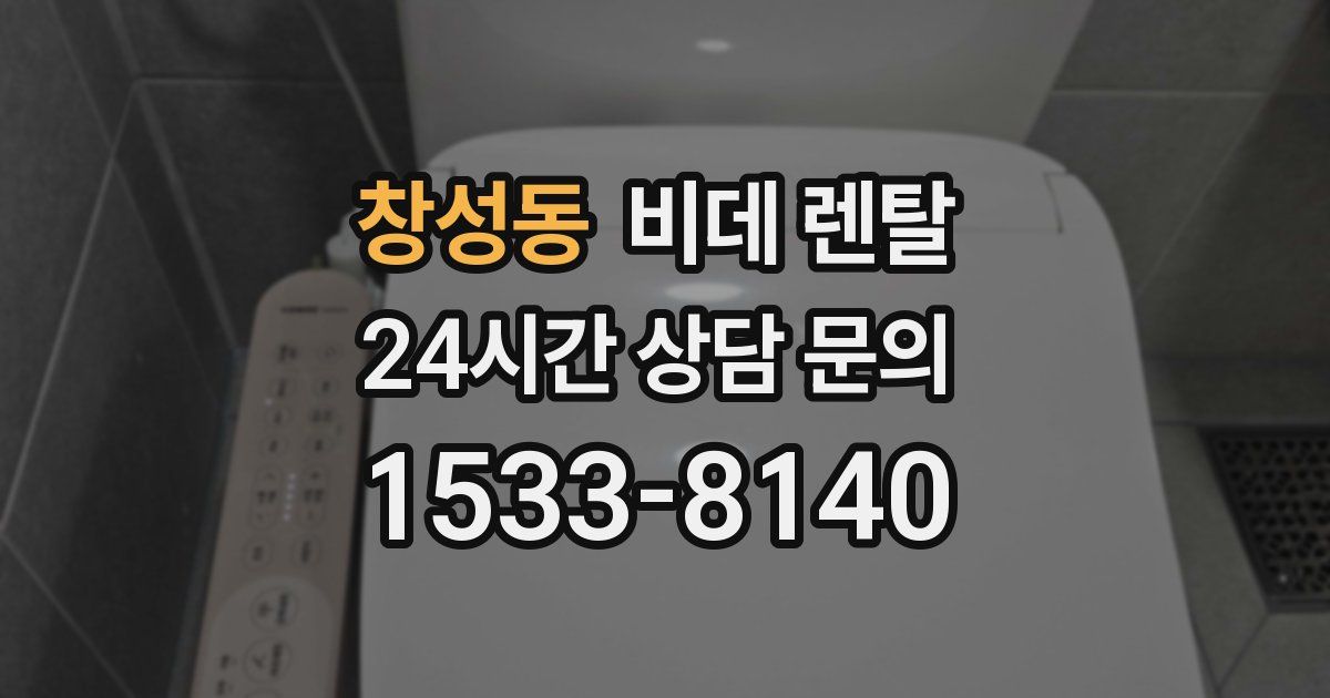 창성동 비데 렌탈