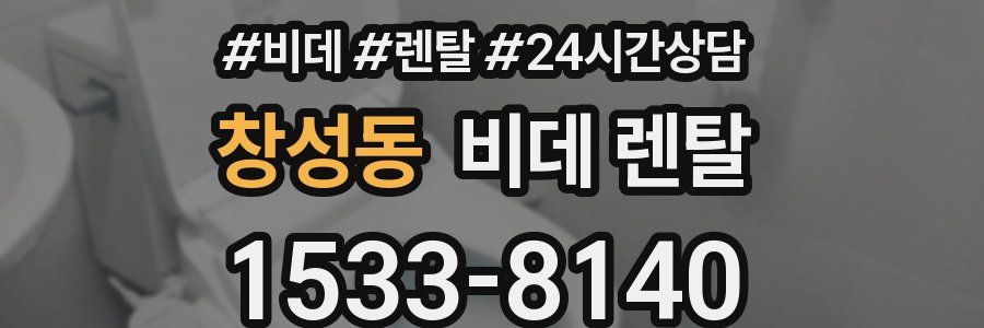 창성동 비데 렌탈
