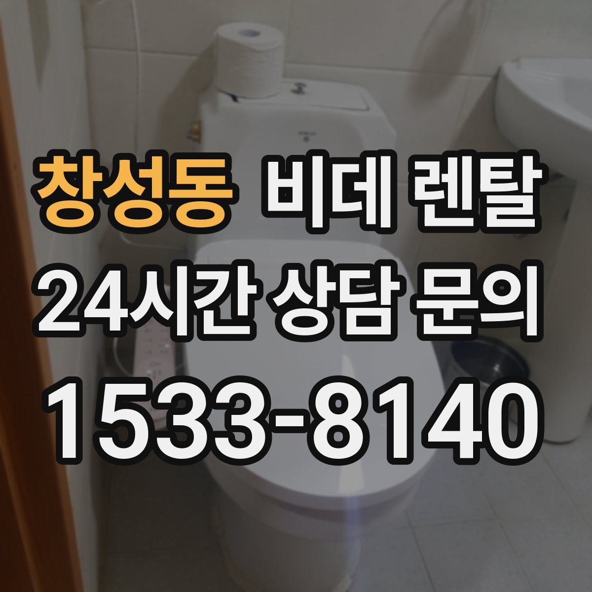 창성동 비데 렌탈