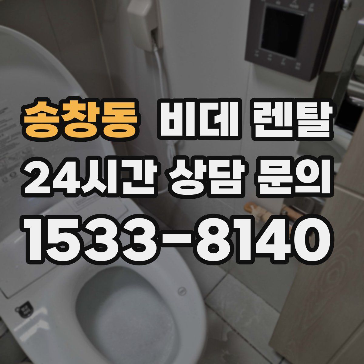송창동 비데 렌탈