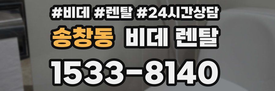 송창동 비데 렌탈