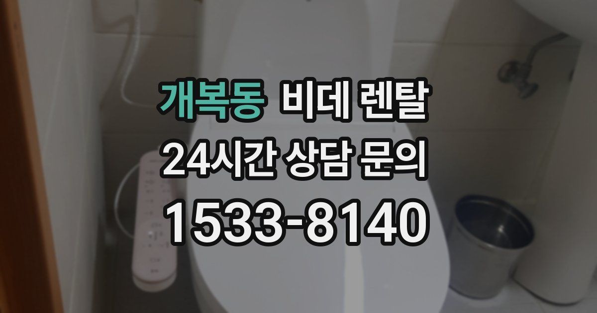개복동 비데 렌탈
