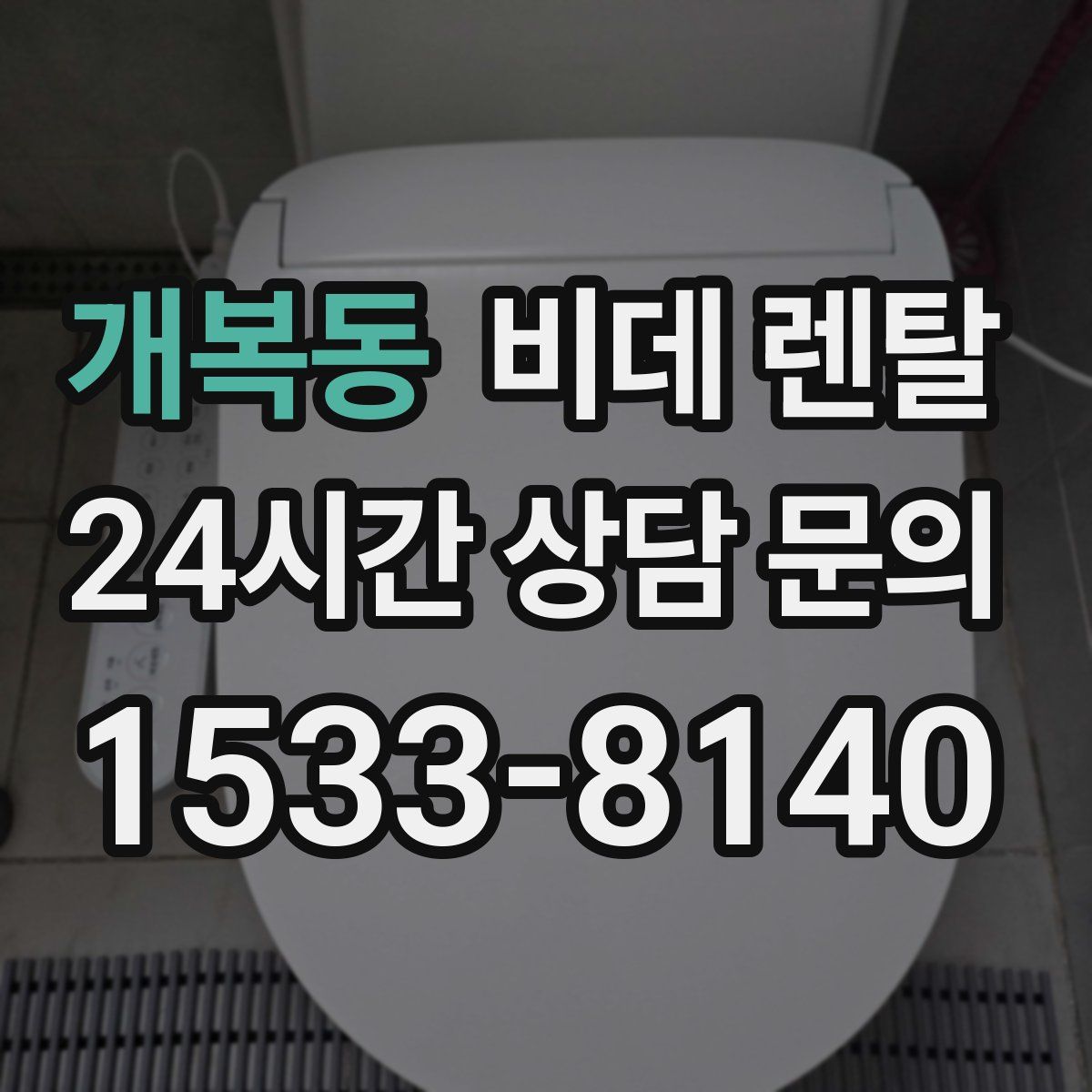 개복동 비데 렌탈