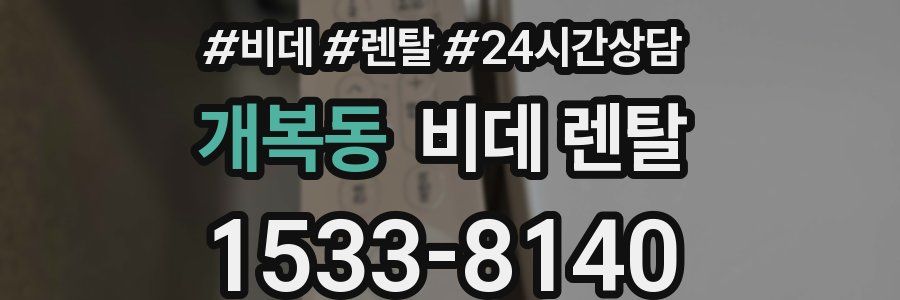 개복동 비데 렌탈