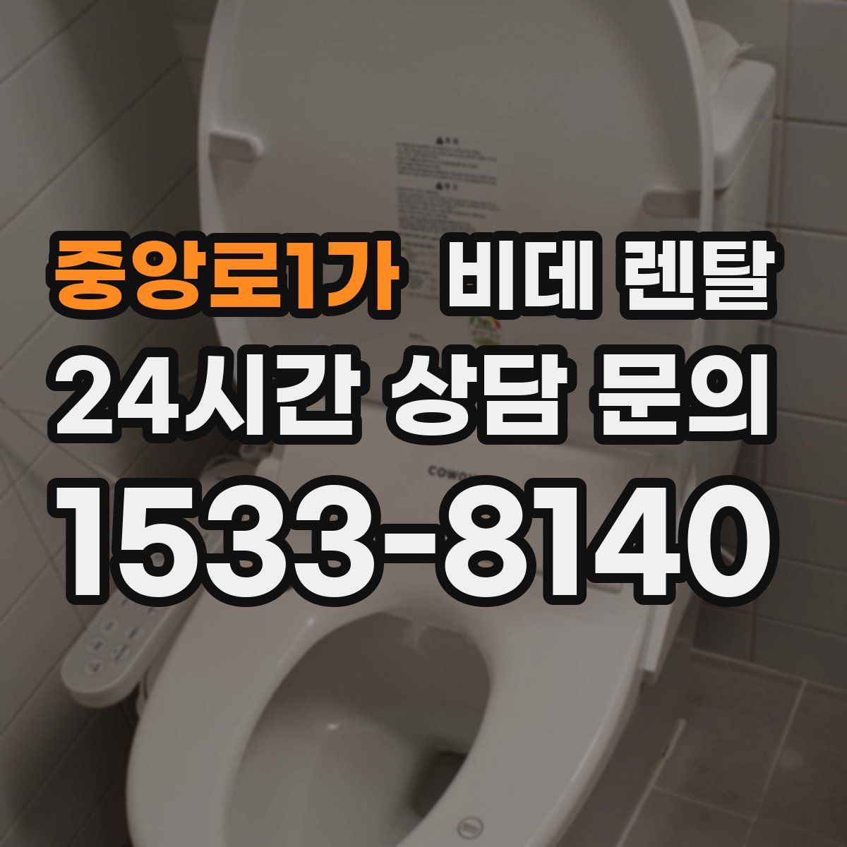 중앙로1가 비데 렌탈