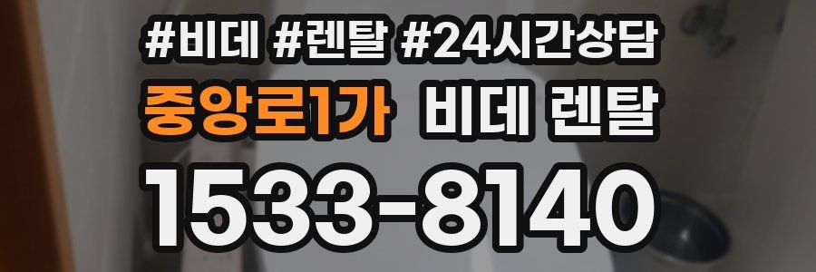 중앙로1가 비데 렌탈