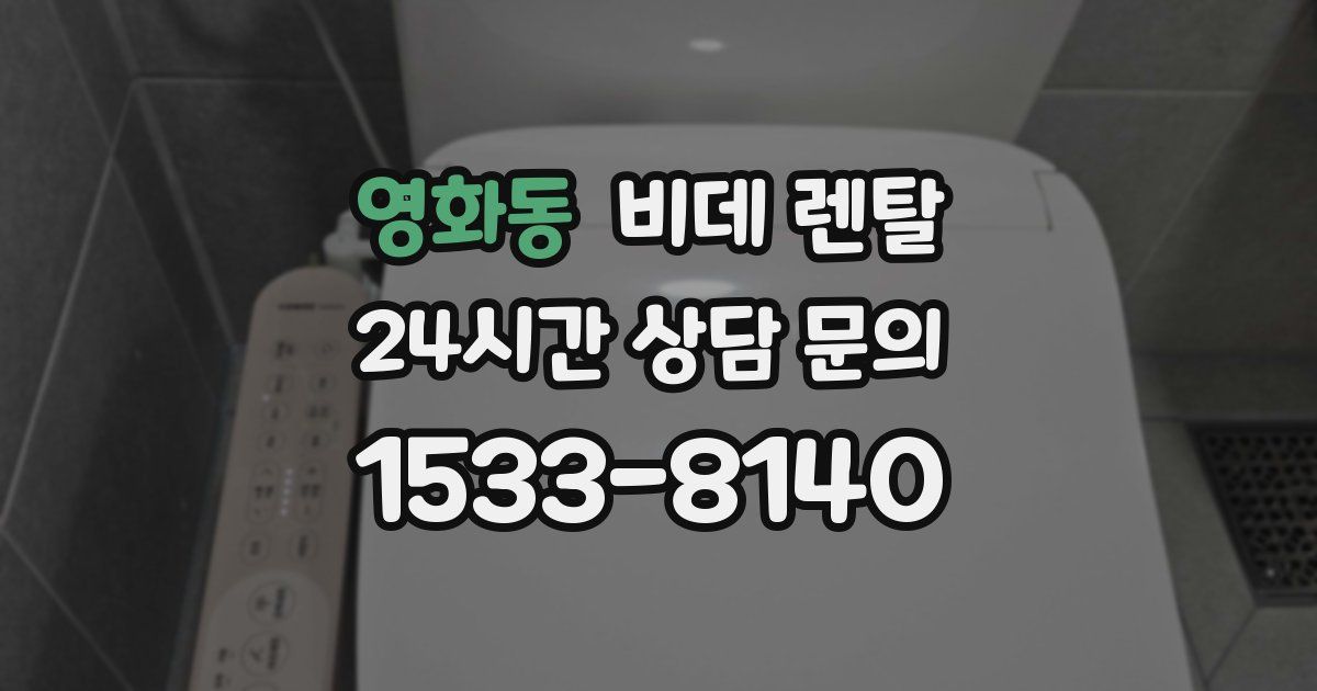 영화동 비데 렌탈