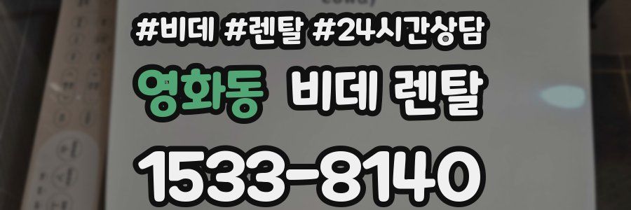 영화동 비데 렌탈
