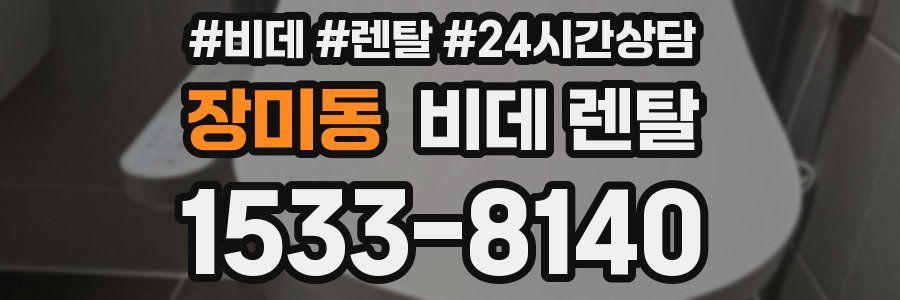 장미동 비데 렌탈