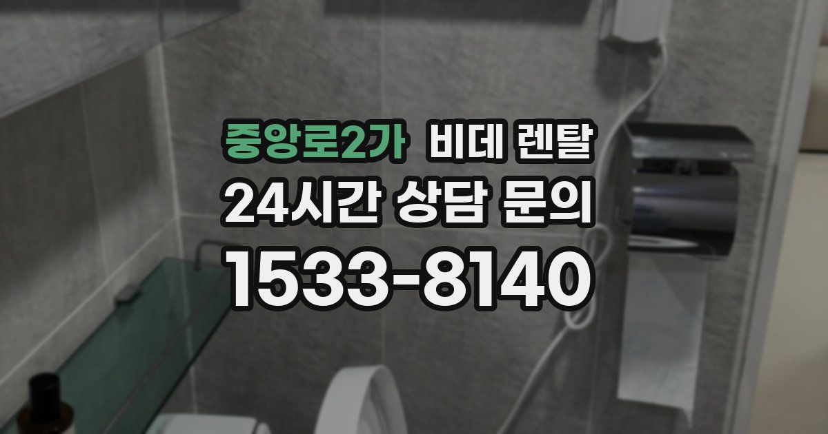 중앙로2가 비데 렌탈