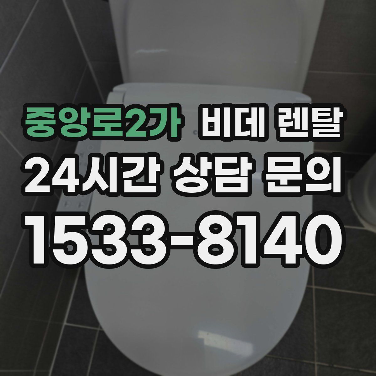 중앙로2가 비데 렌탈