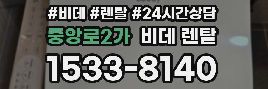 중앙로2가 비데 렌탈