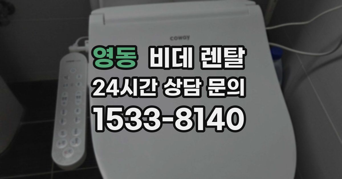 영동 비데 렌탈