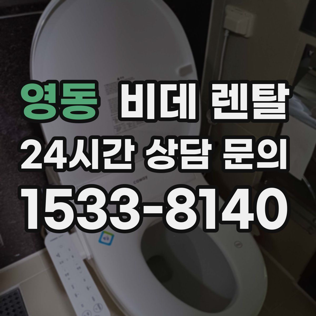 영동 비데 렌탈