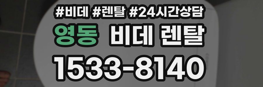 영동 비데 렌탈