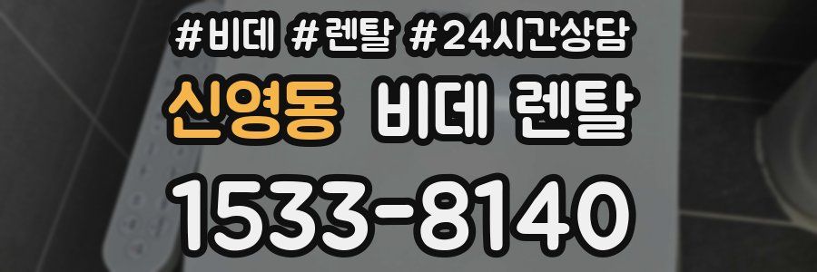 신영동 비데 렌탈