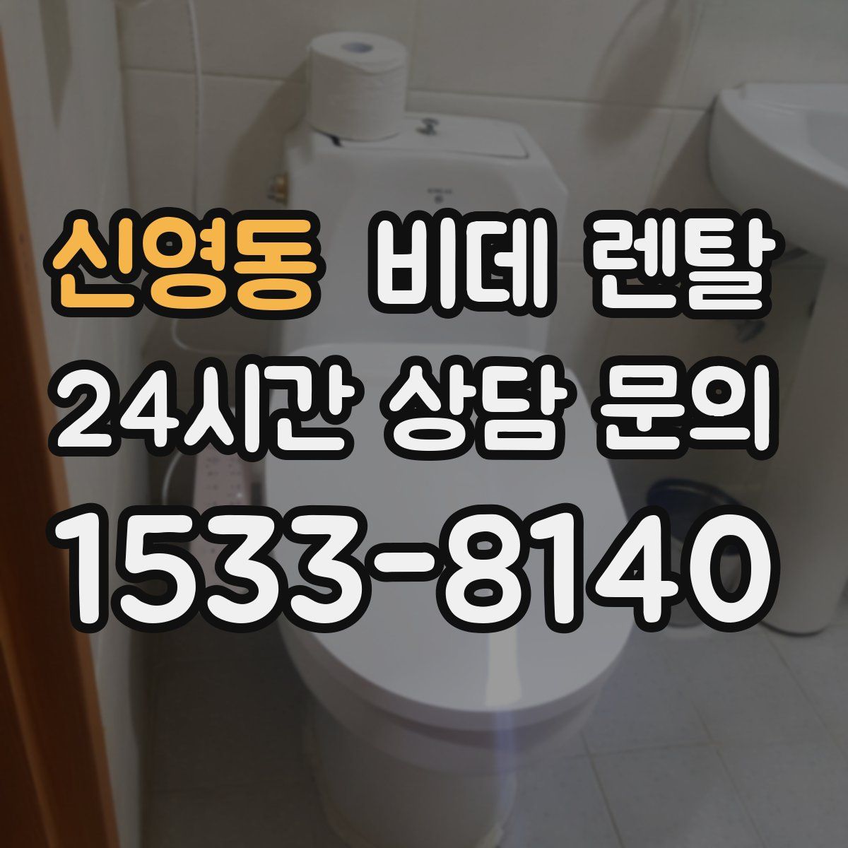 신영동 비데 렌탈